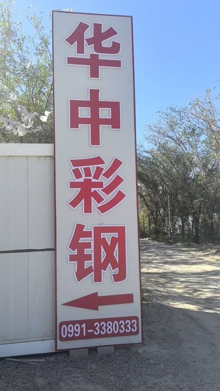 华中彩钢