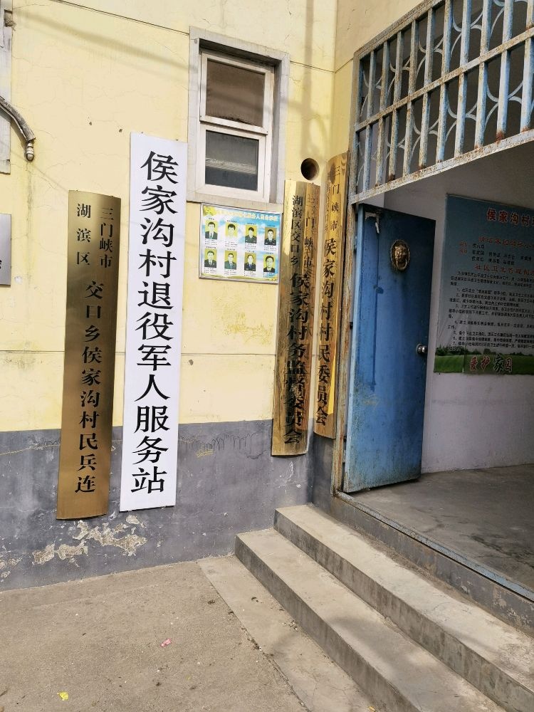 侯家沟村退役军人服务站
