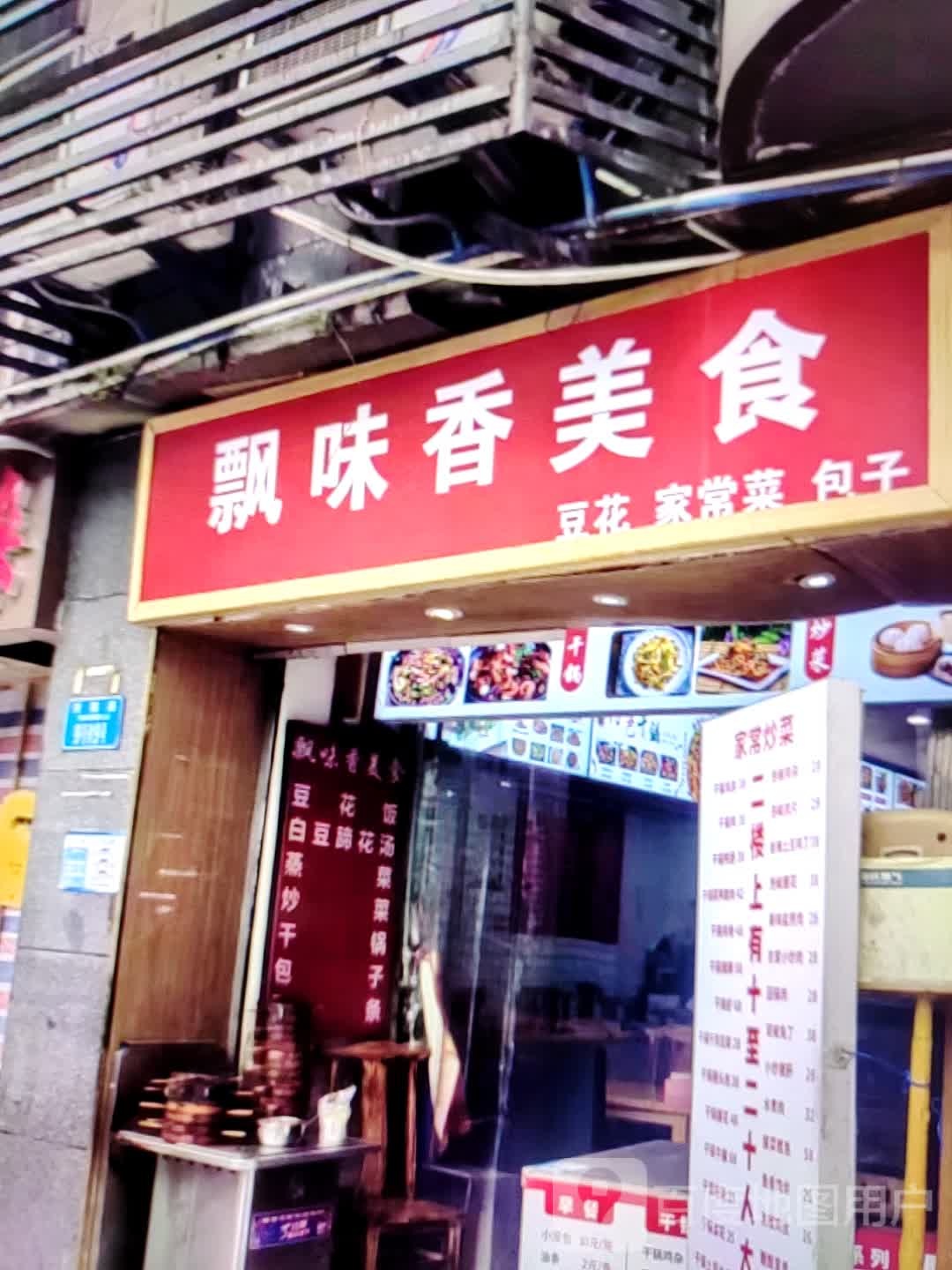 飘味香美食