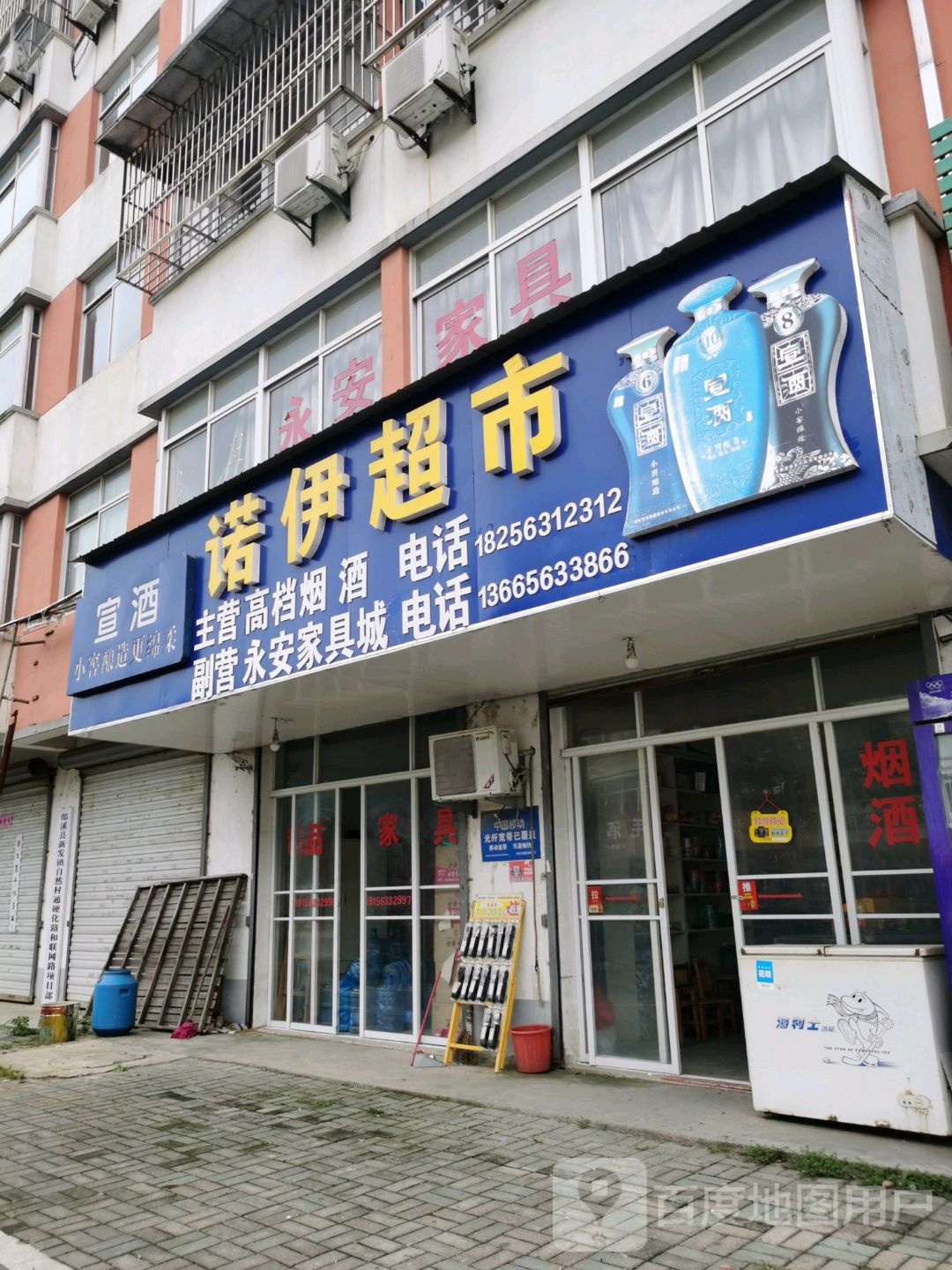 诺伊超市