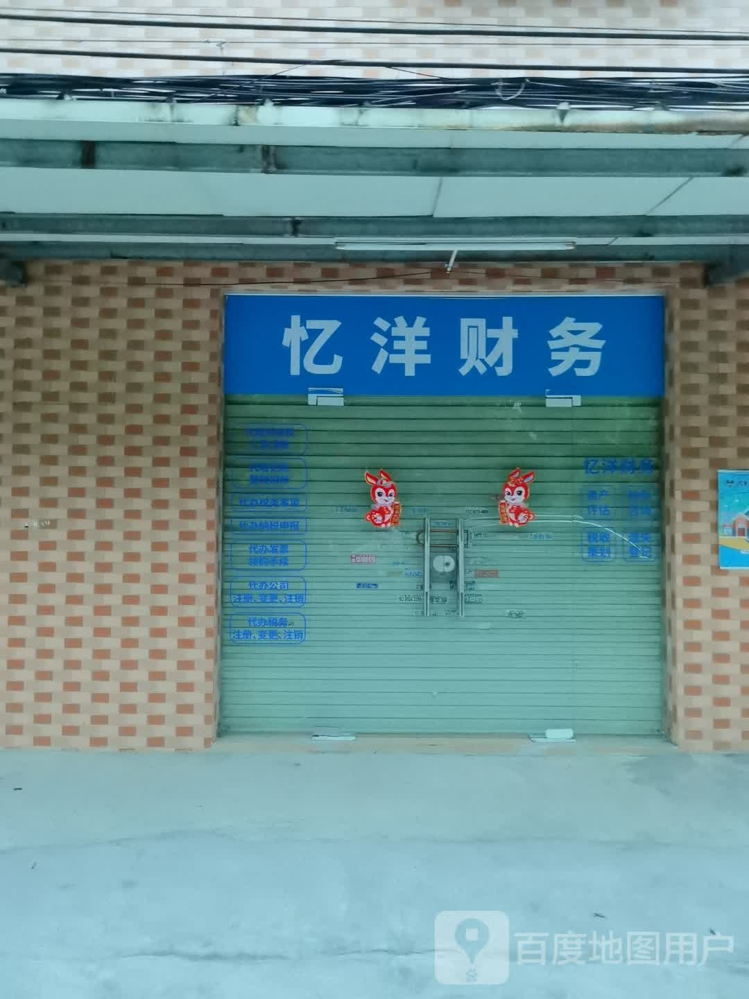 忆洋财务