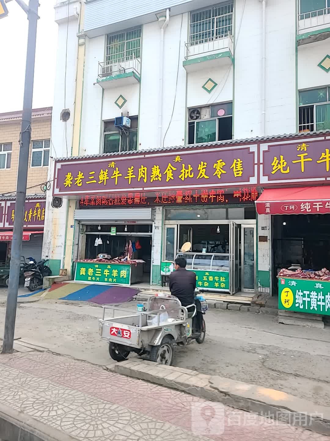 清真龚老三鲜牛羊肉