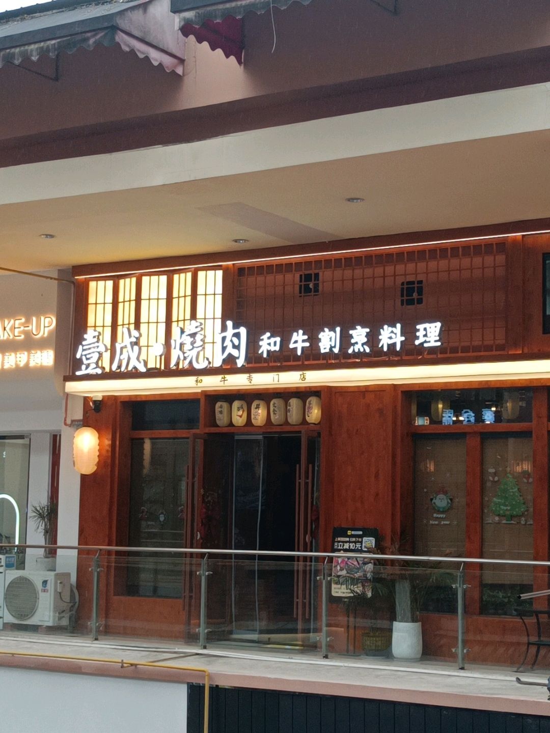 壹成烧肉·和牛割烹料理(万达金街店)