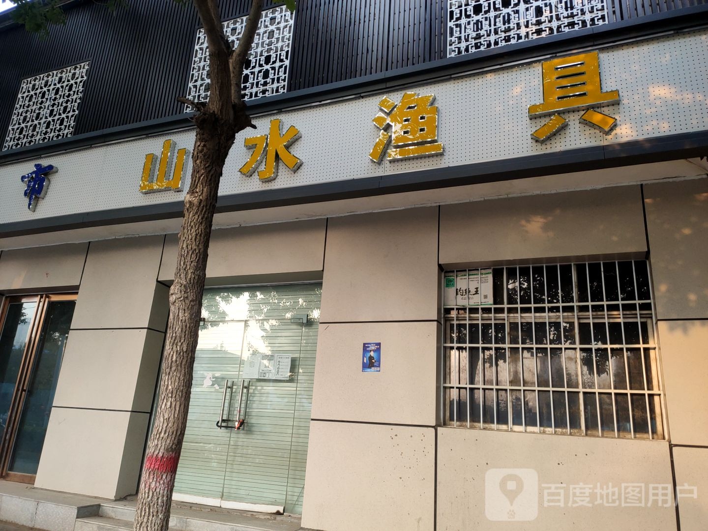 荥阳市乔楼镇山水渔具(万山路店)