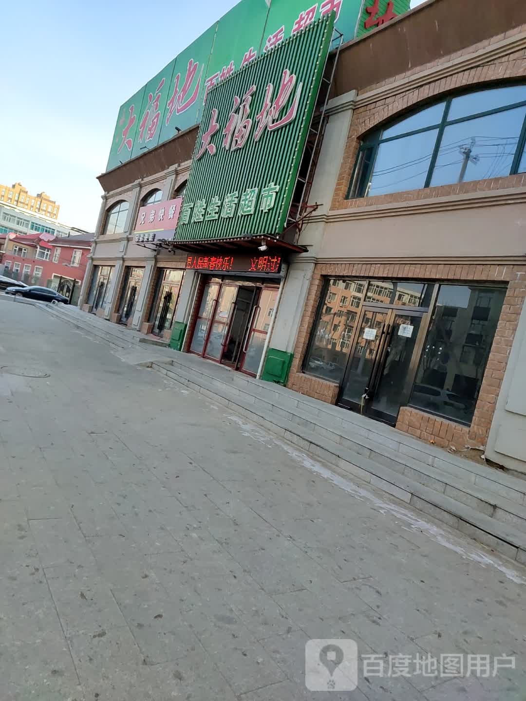 大福地百姓生活超市