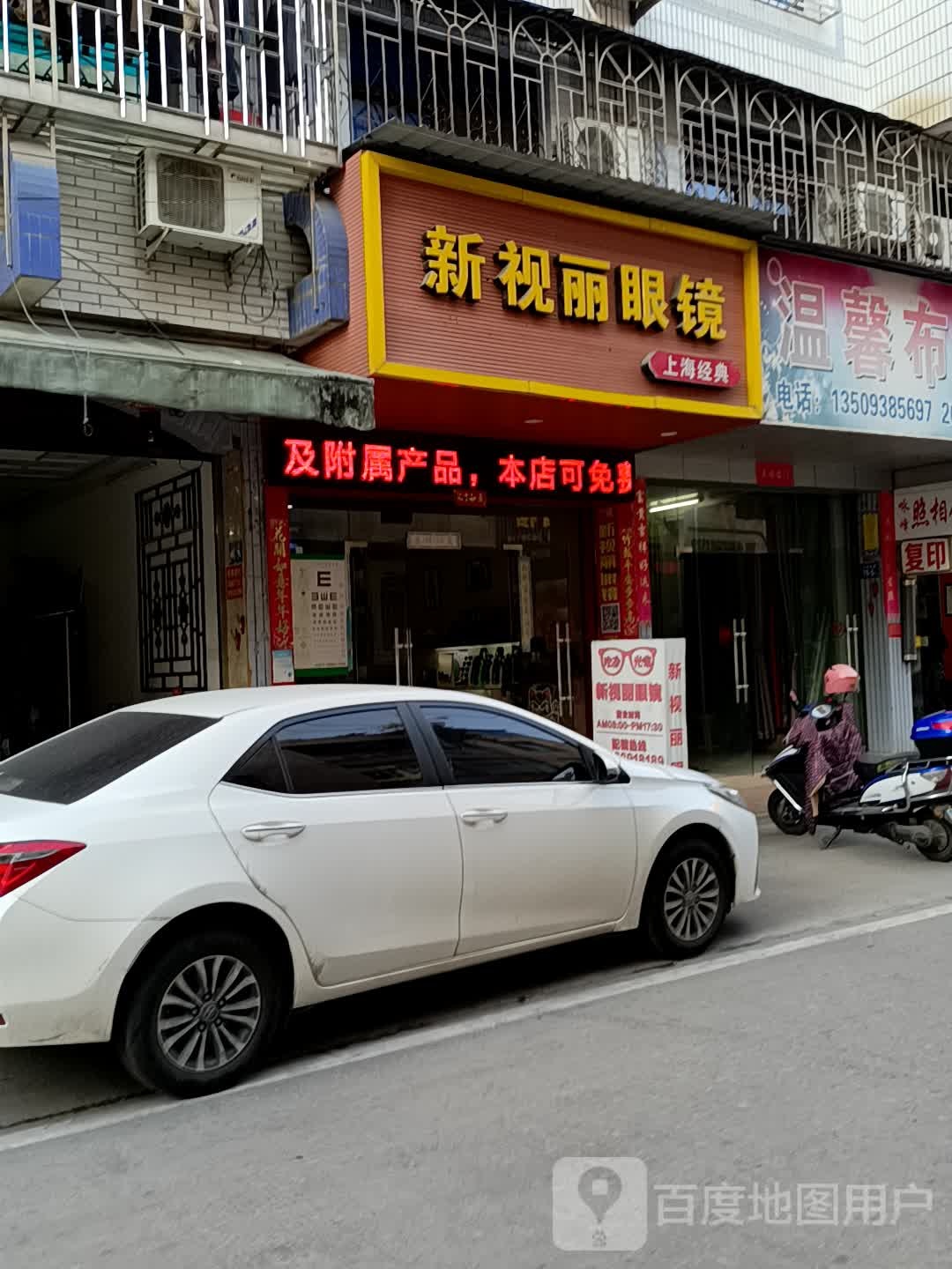 新视丽眼镜