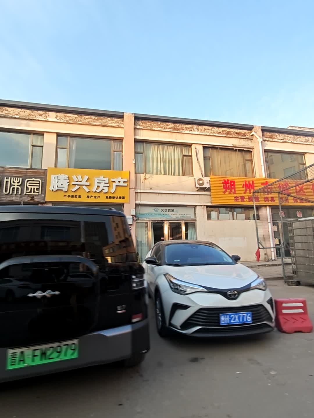 腾兴房产(六街店)
