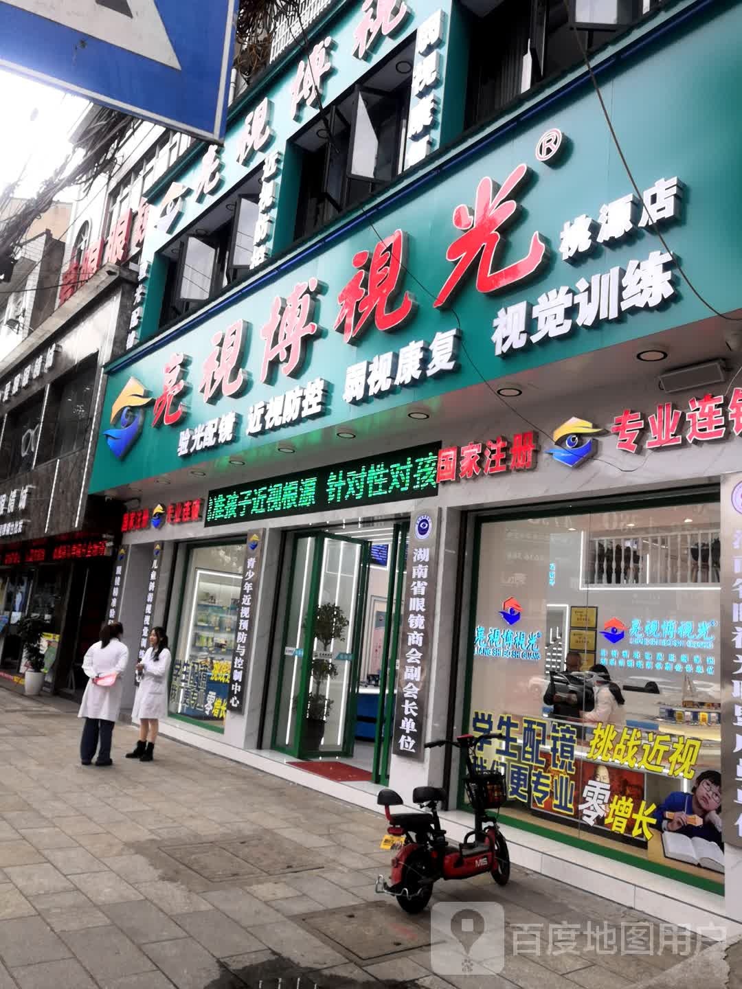 亮视博视光(桃源店)