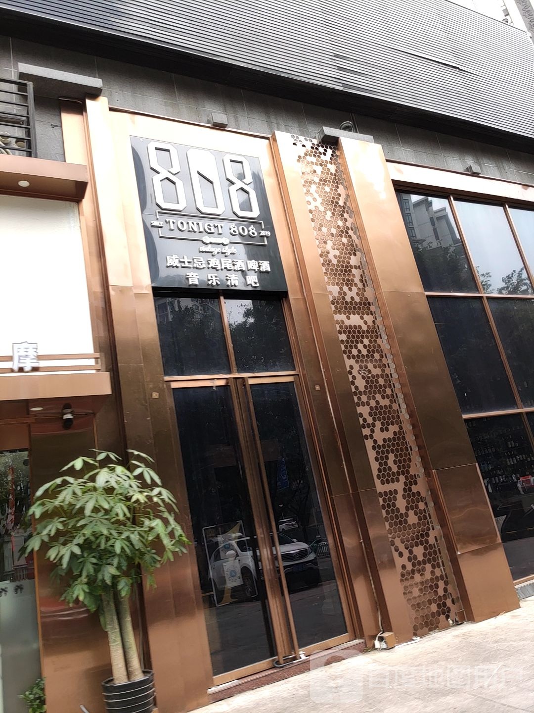 808音乐清吧