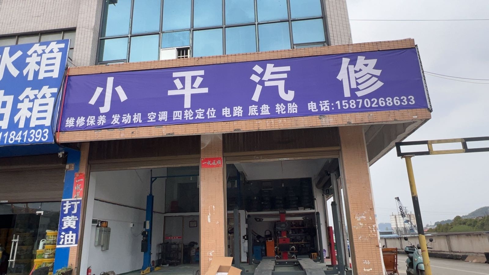 小平汽修