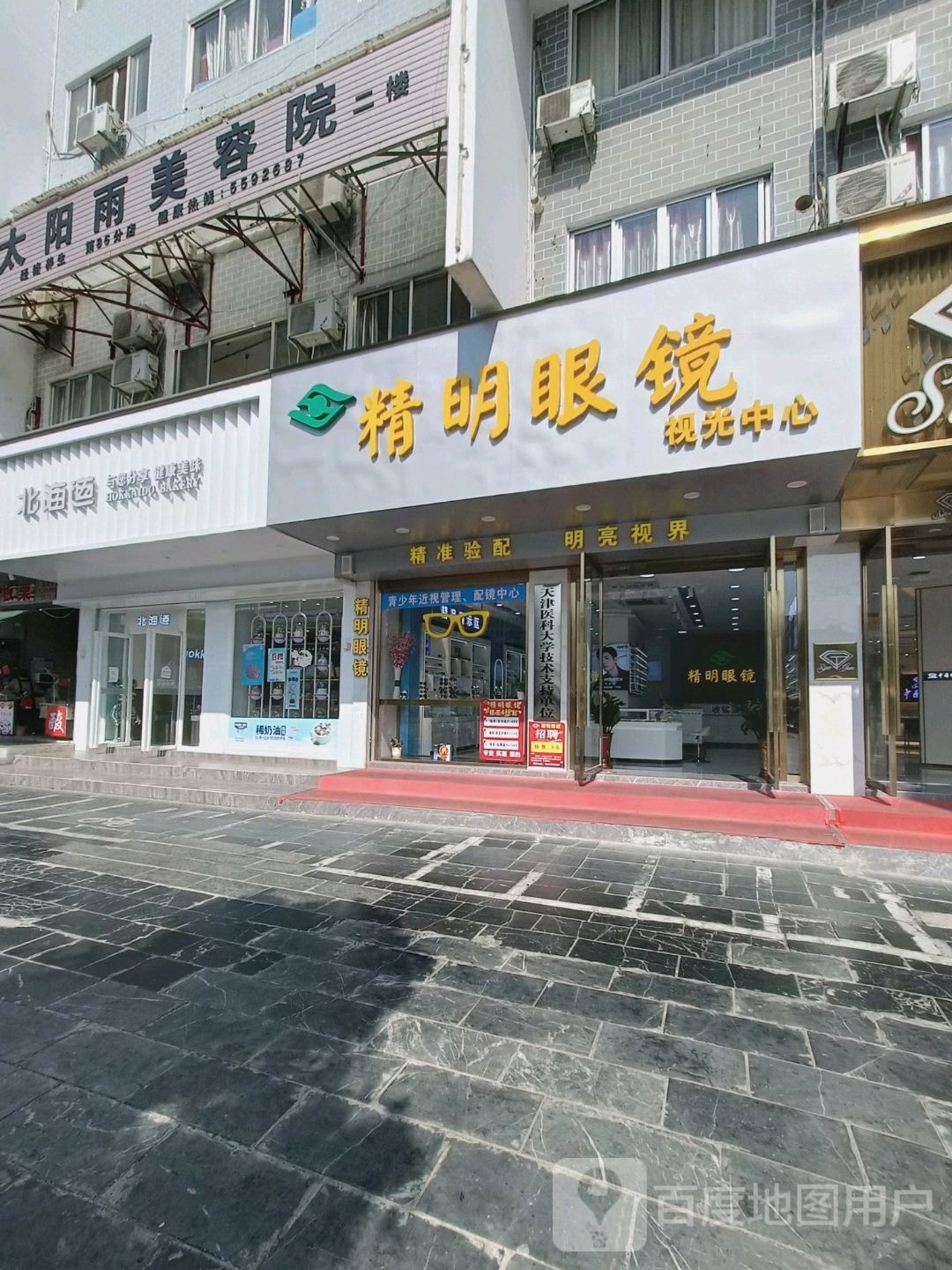 精明眼镜视光中心