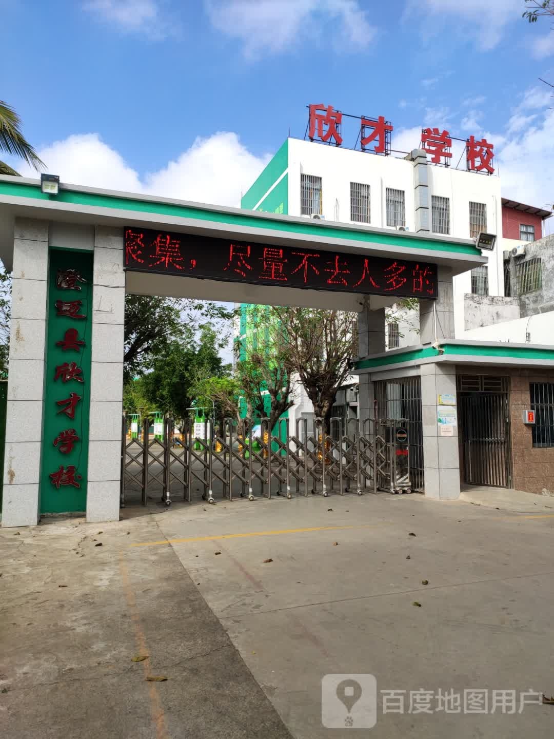 澄迈县欣才学校