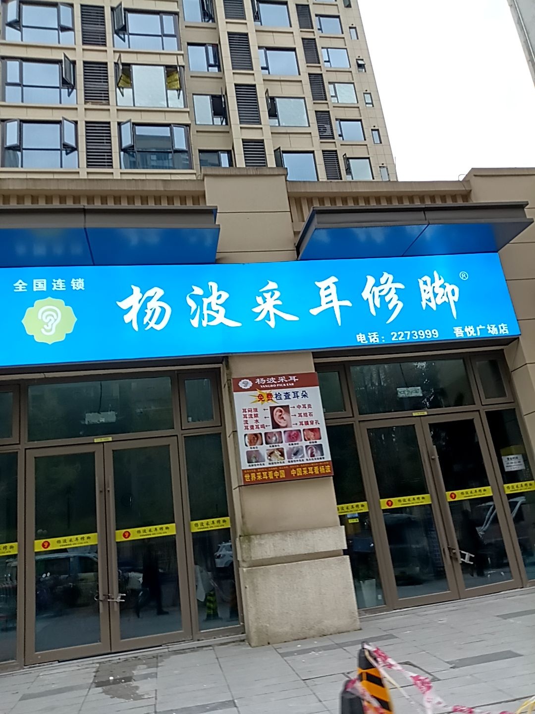 杨波采耳修脚(吾悦广场店)