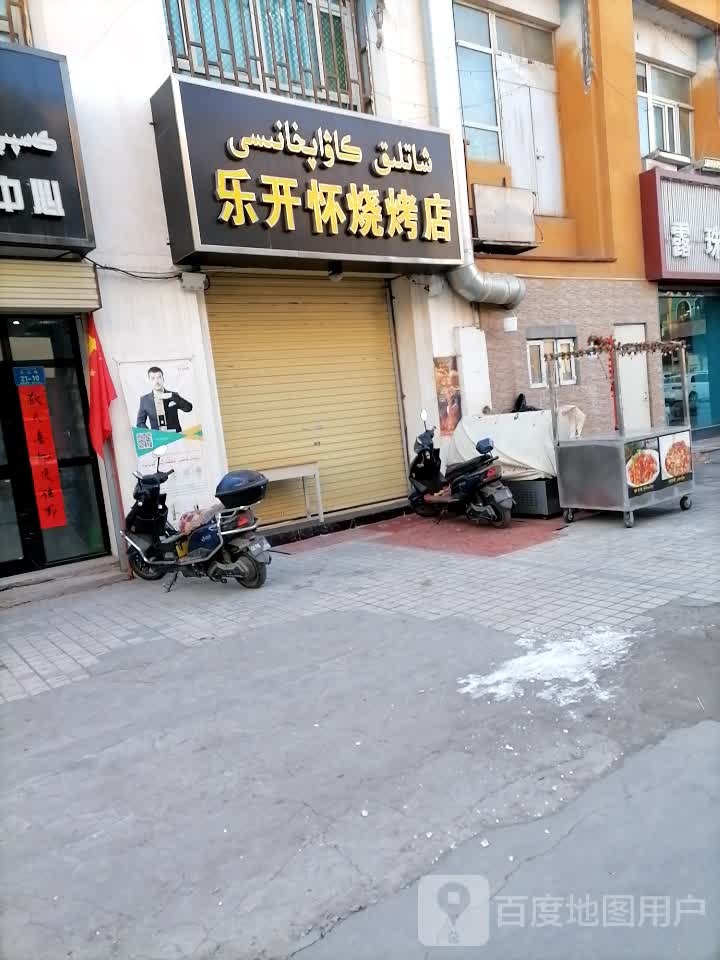 乐开怀烧烧烤店