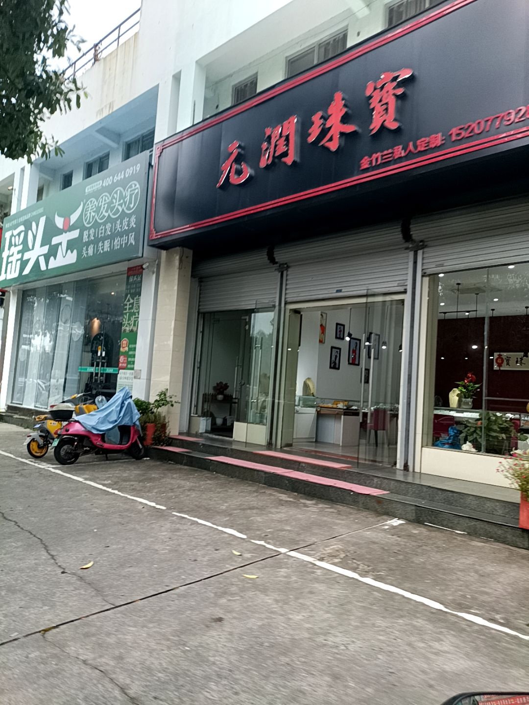 元润珠宝(云南路店)