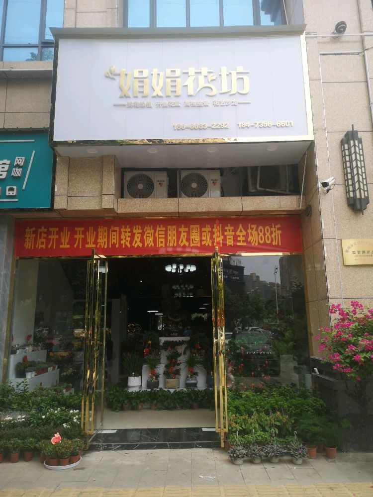 娟娟花坊(湖光山色店)