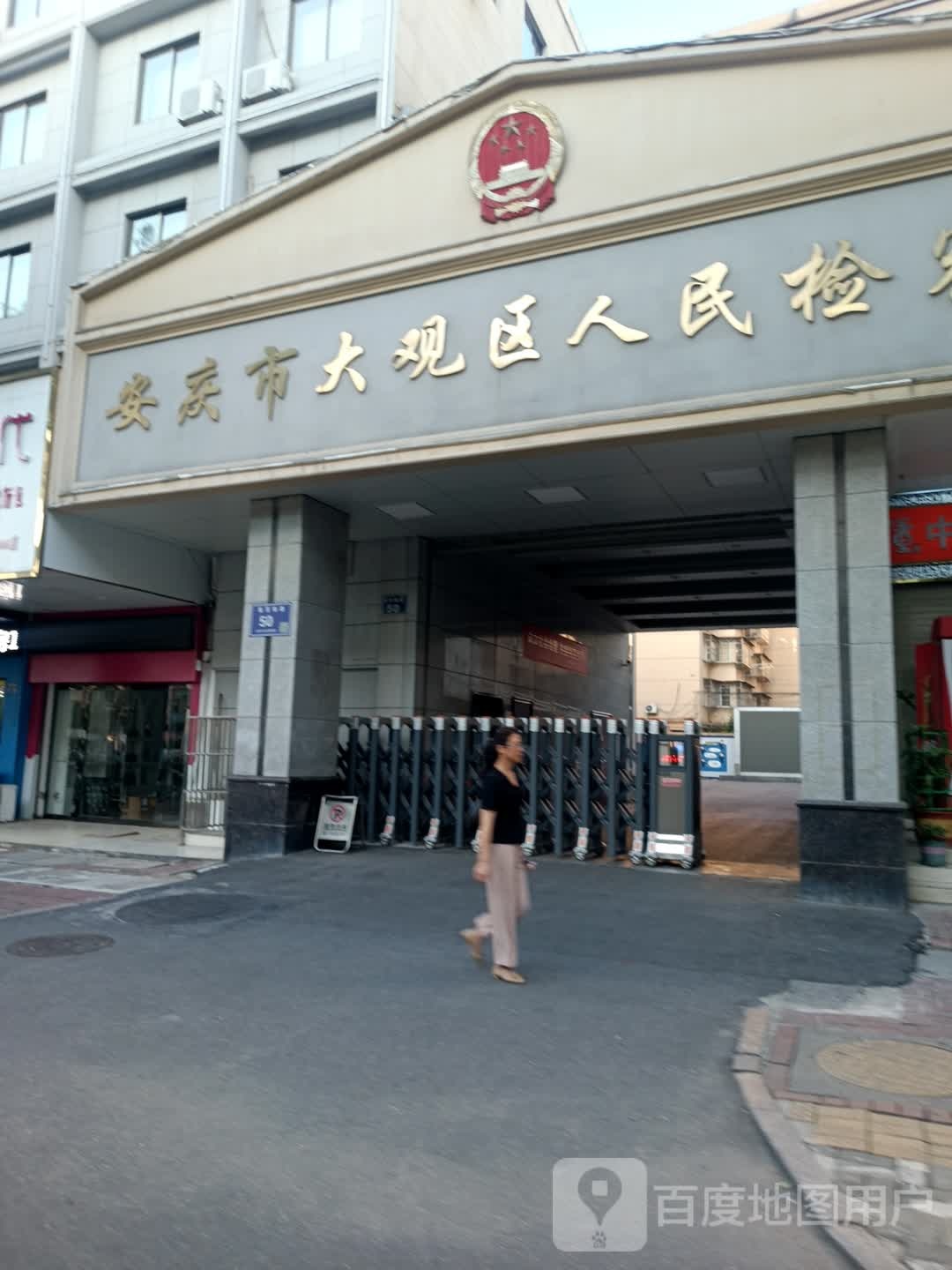 安庆市大观区人民检察院