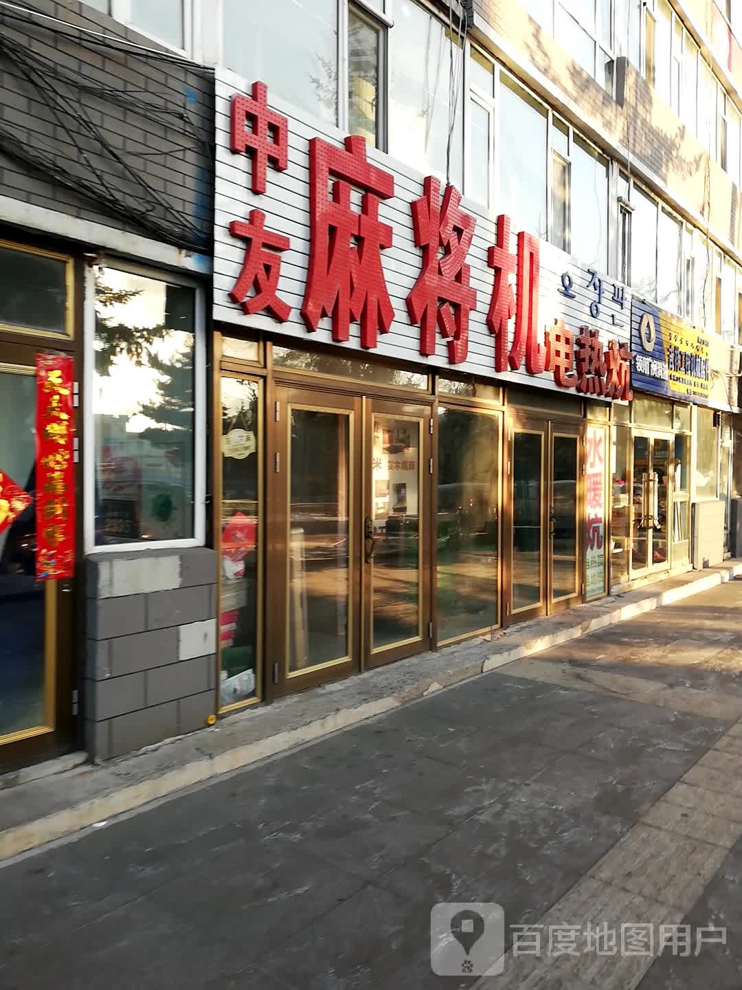 中友麻将机(红旗大街店)