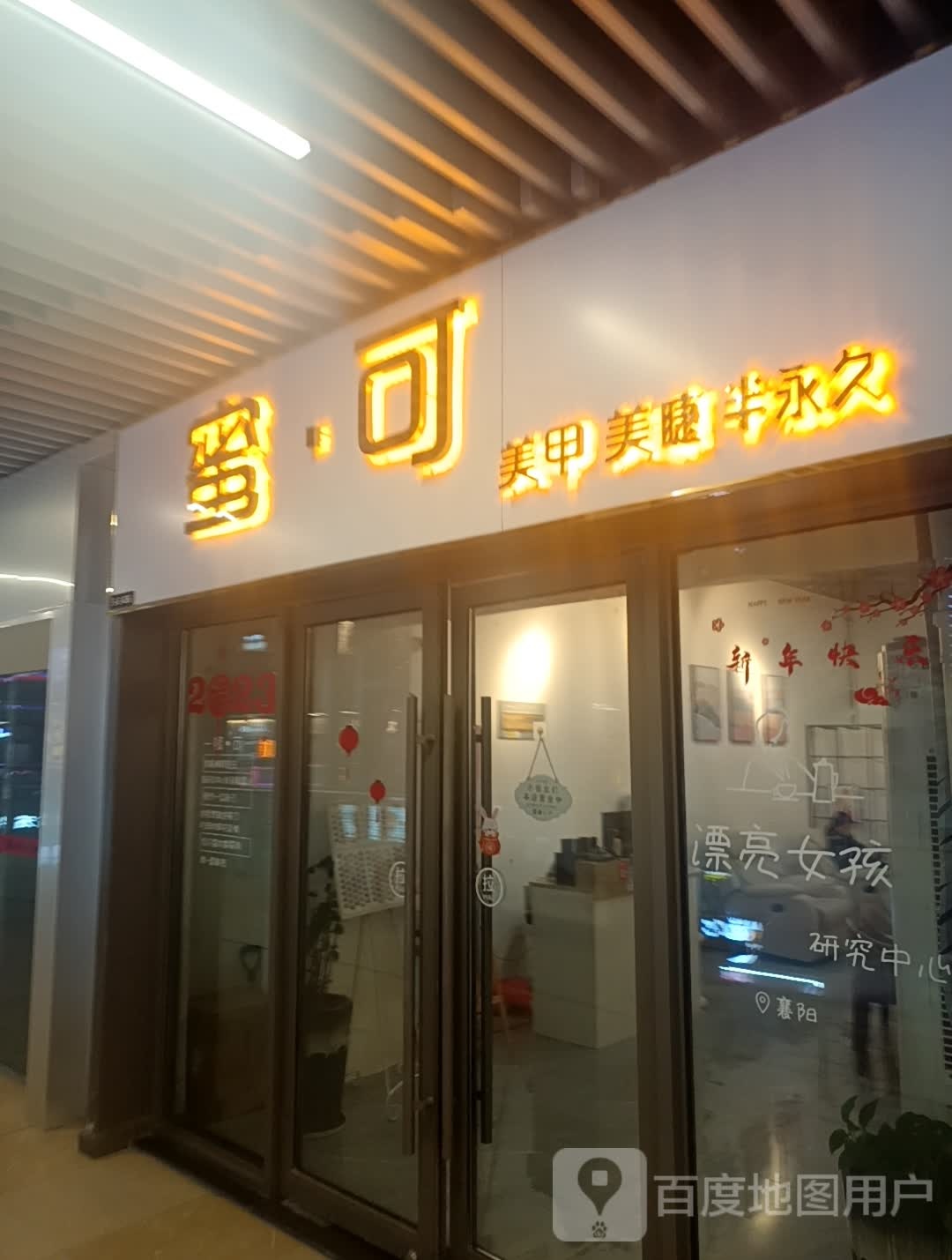 蜜·可w美甲美睫(襄阳吾悦广场店)