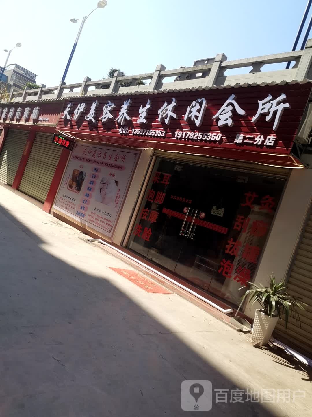 天伊美容养生休闲会所(第二分店)