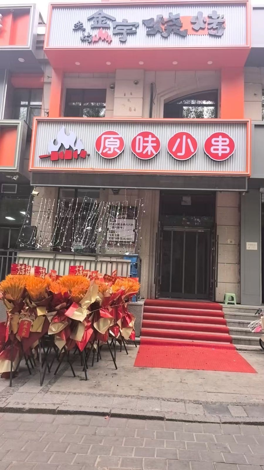 金宇烧烤