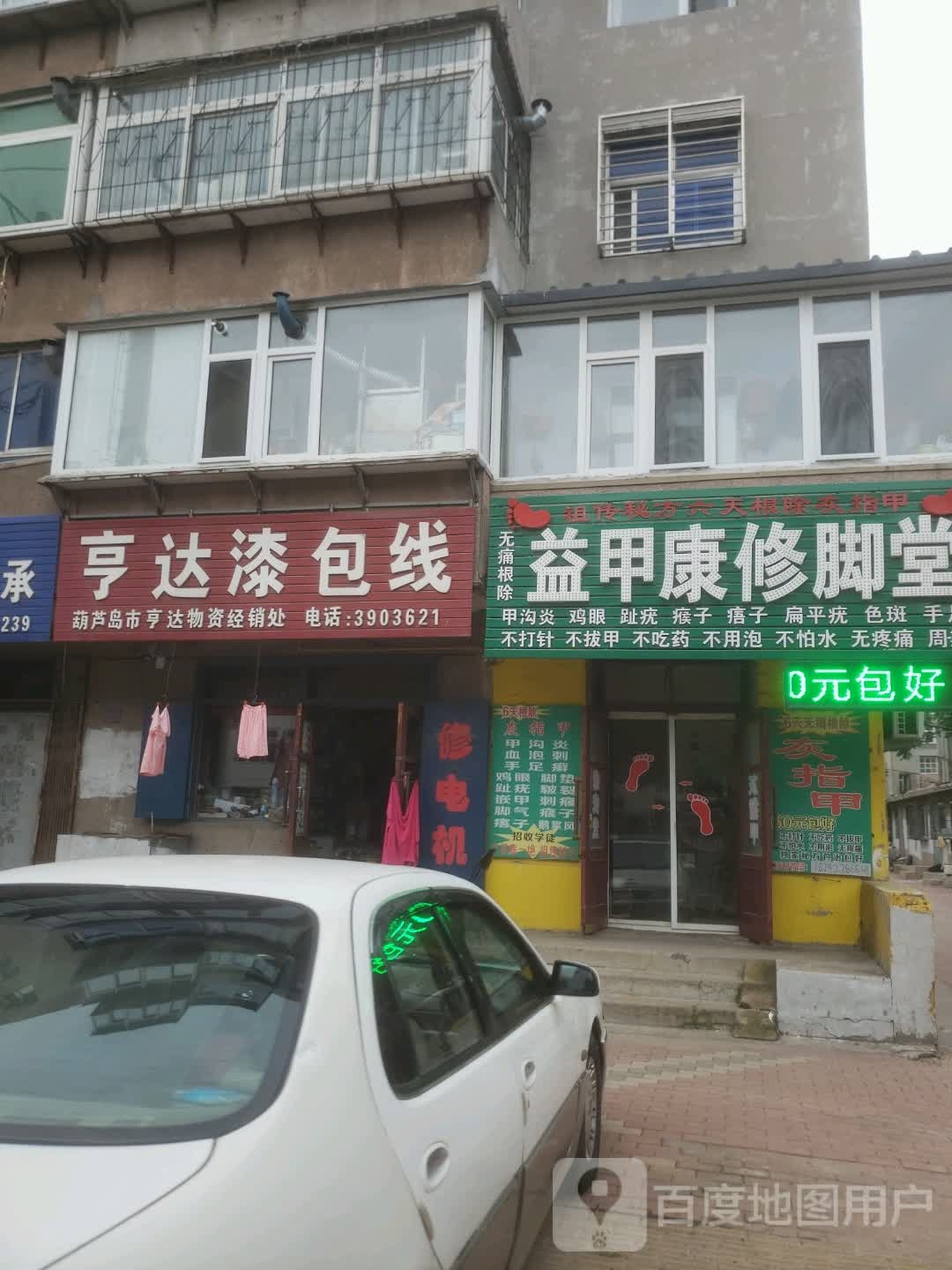 益甲康修脚堂