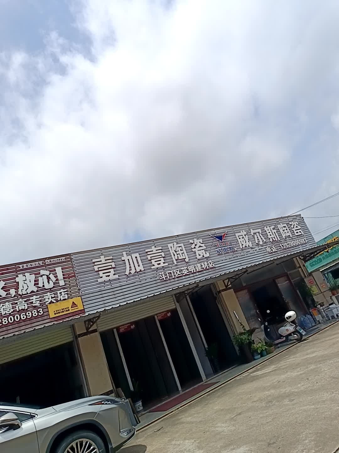 壹加壹陶瓷(装饰建材城店)
