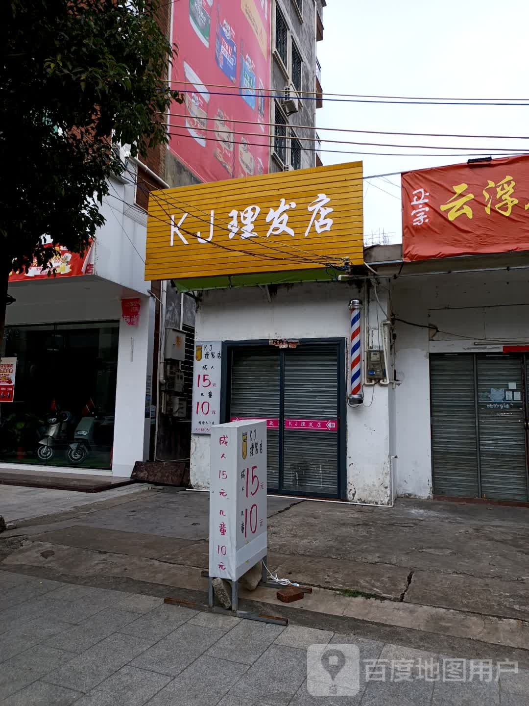 KJ理发店