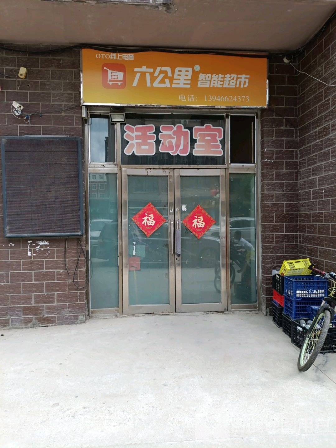 六公里智能超市(御府豪庭店)