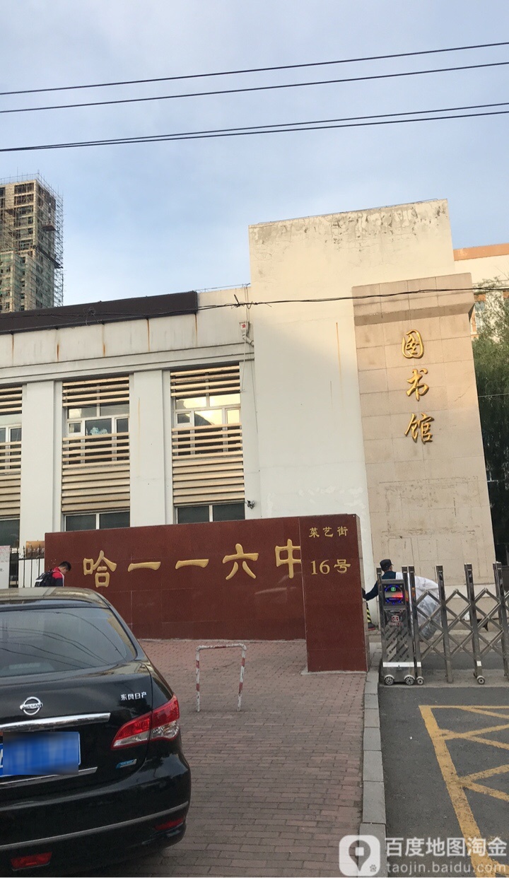 哈尔滨市第一一六中学校