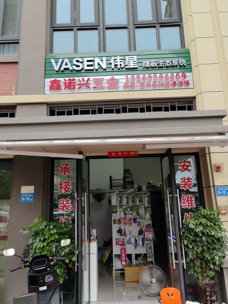 鑫诺兴五金店
