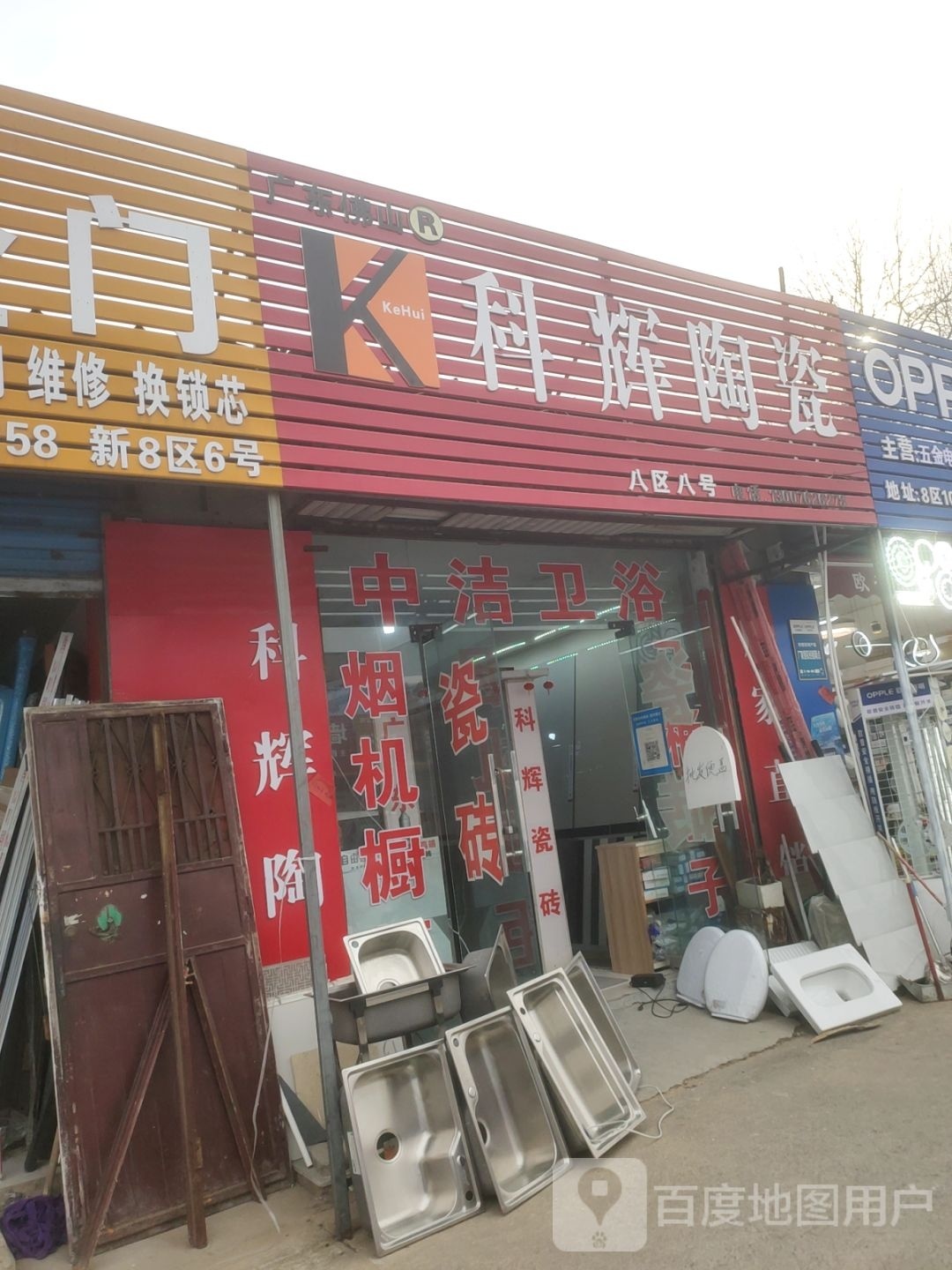 科辉陶瓷(东三街店)