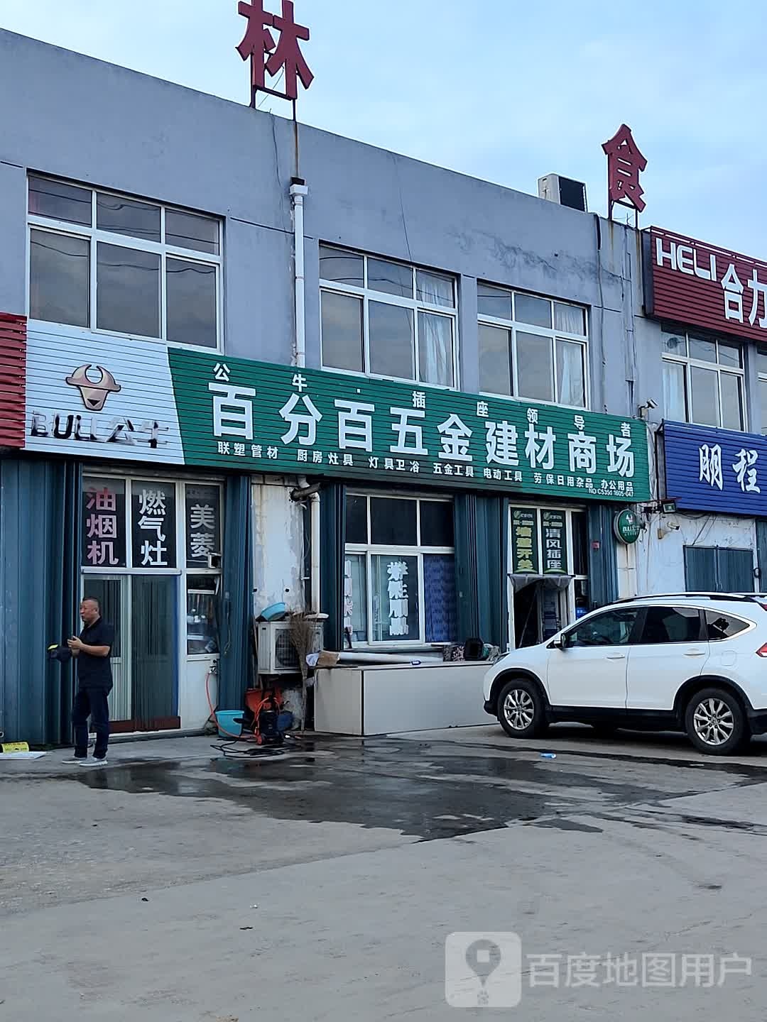 百分百五金建材商场