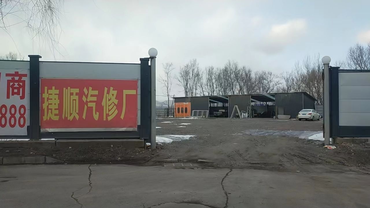 捷顺汽修厂