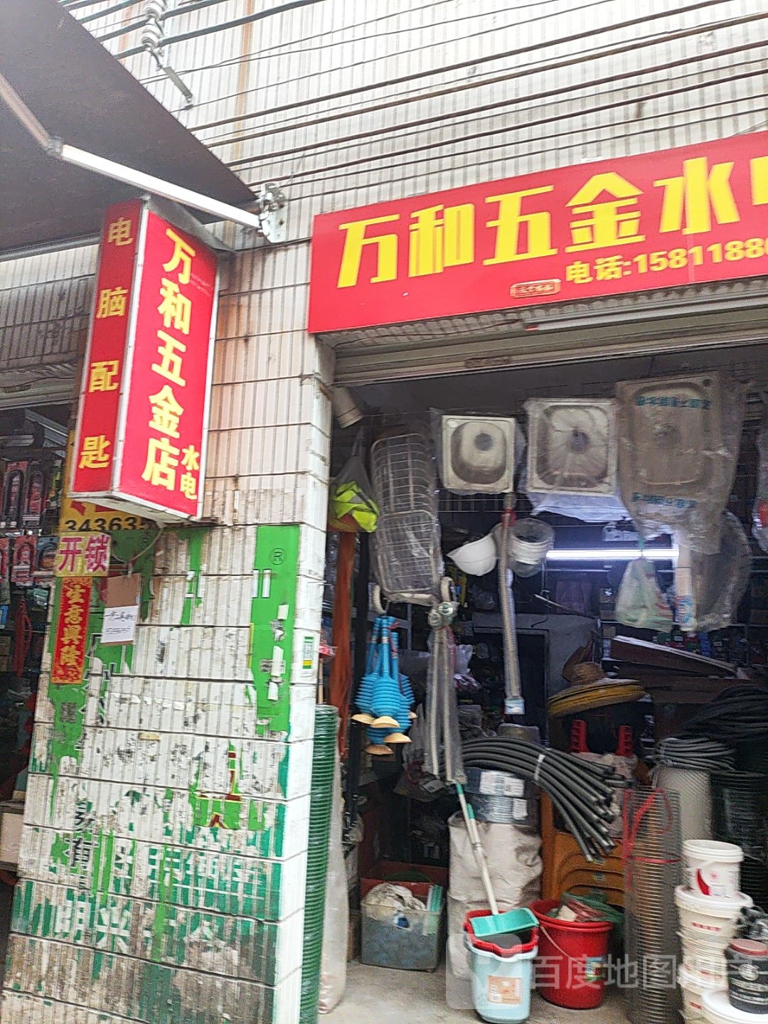 万和五金店