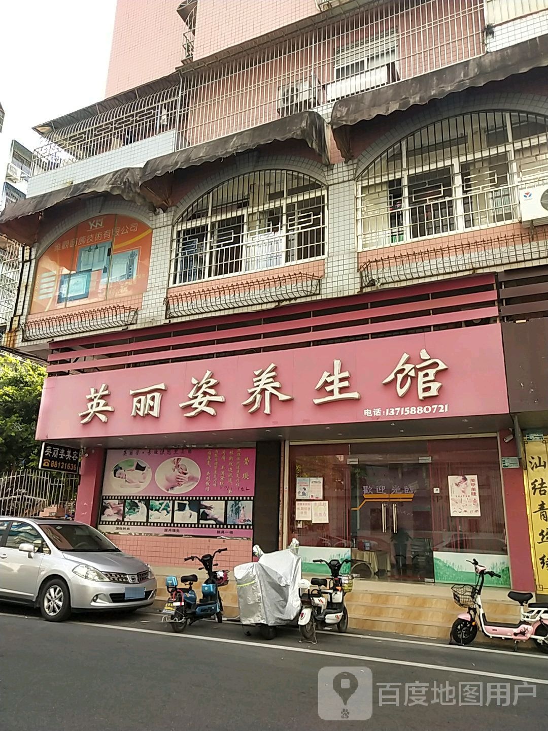 英丽姿养生馆连锁酒(东方花园店)