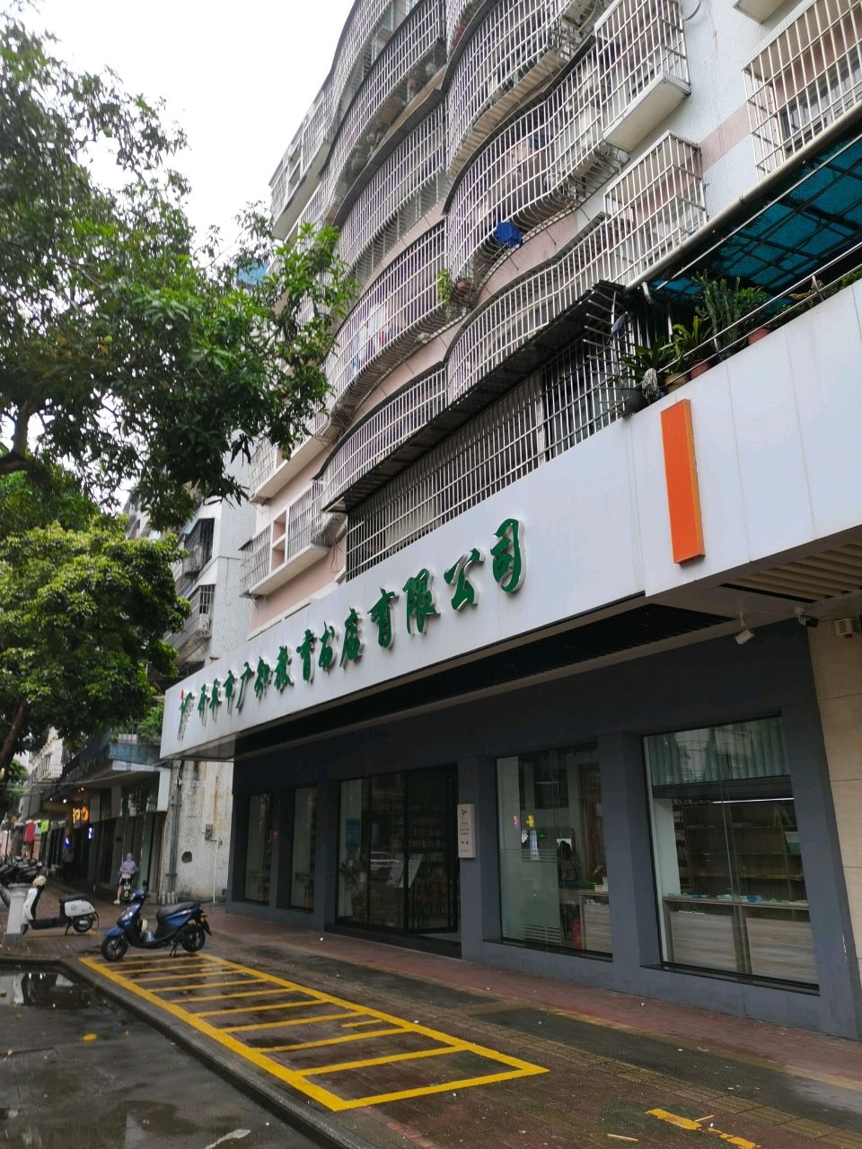 开平市广知教育书店