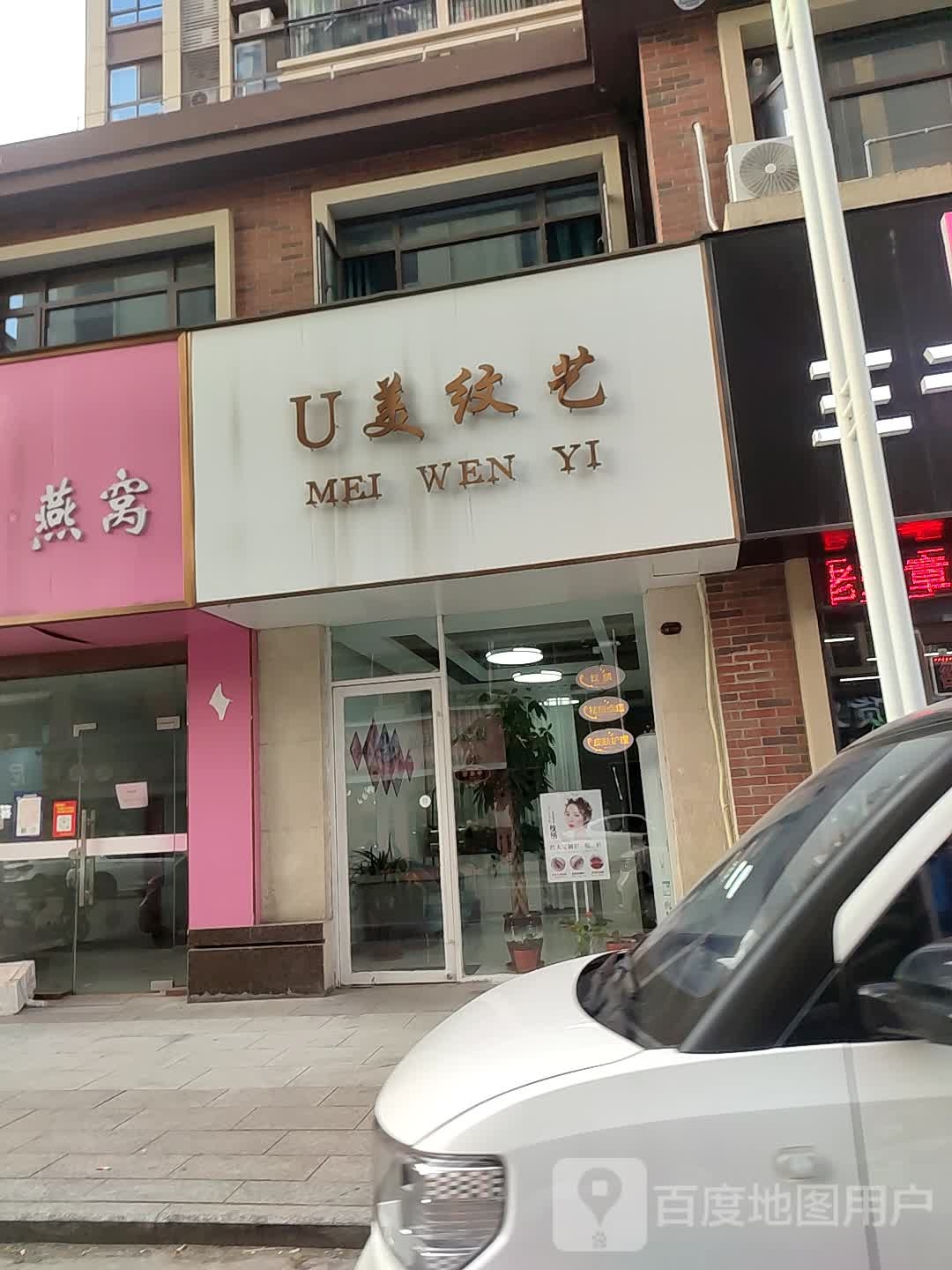 U美纹艺(碧桂园·碧桂名邸店)