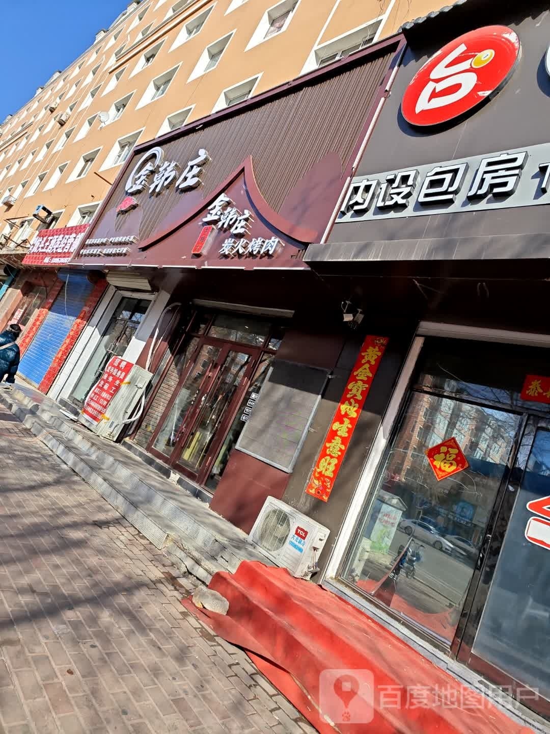 金黄庄炭火烤肉