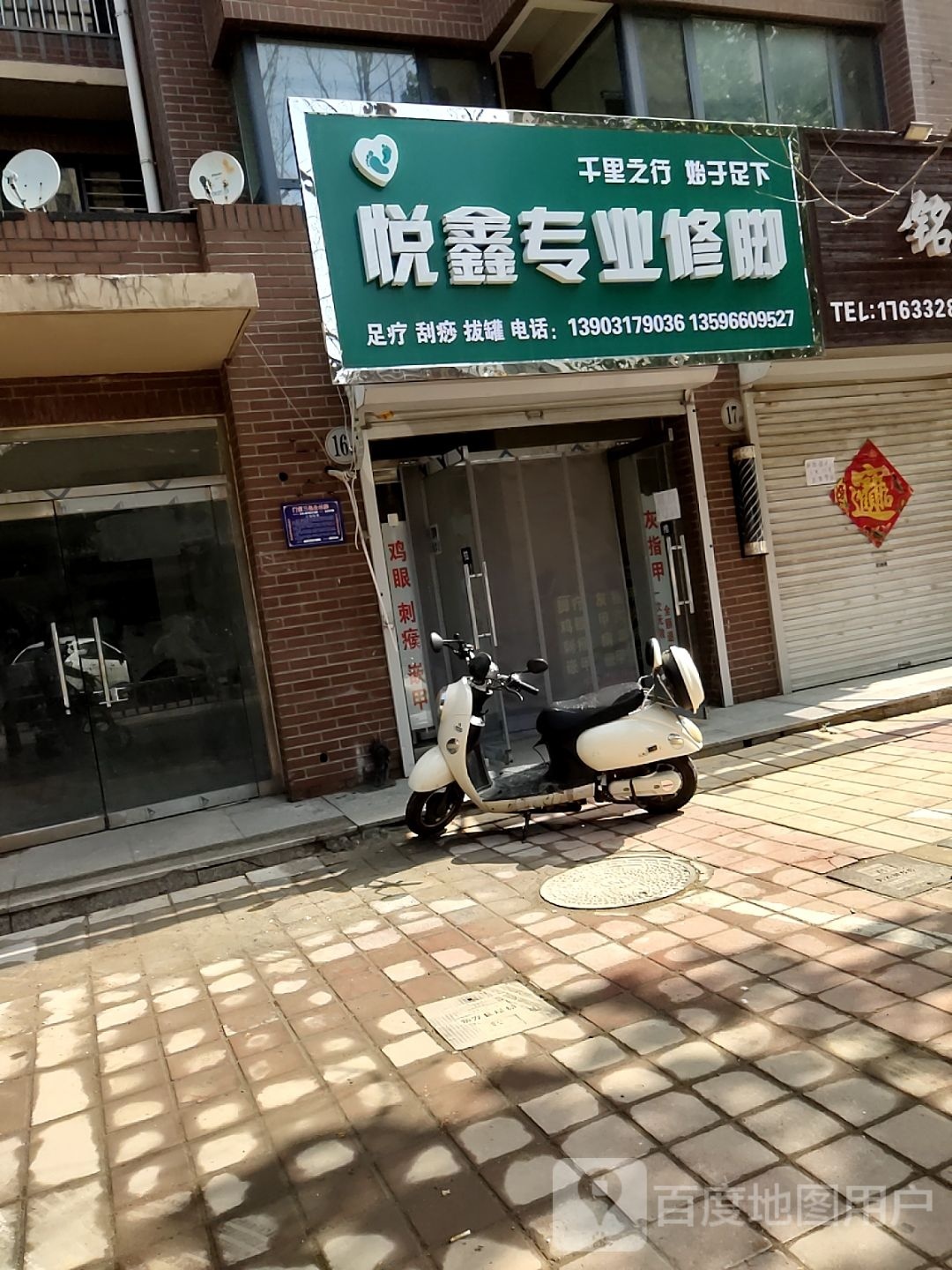 悦鑫专业脚修(东方世纪城东区店)