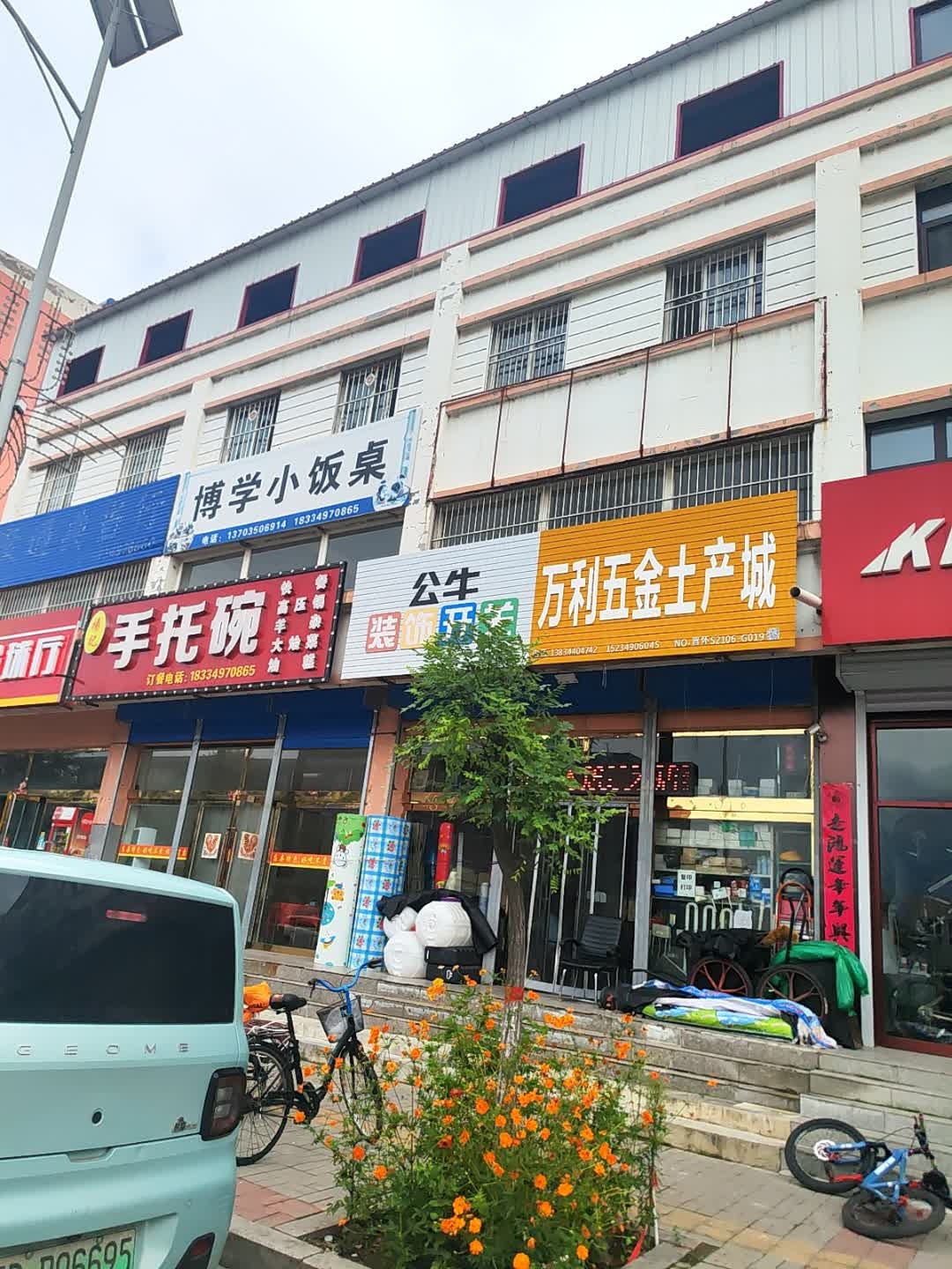 万利五金土产城