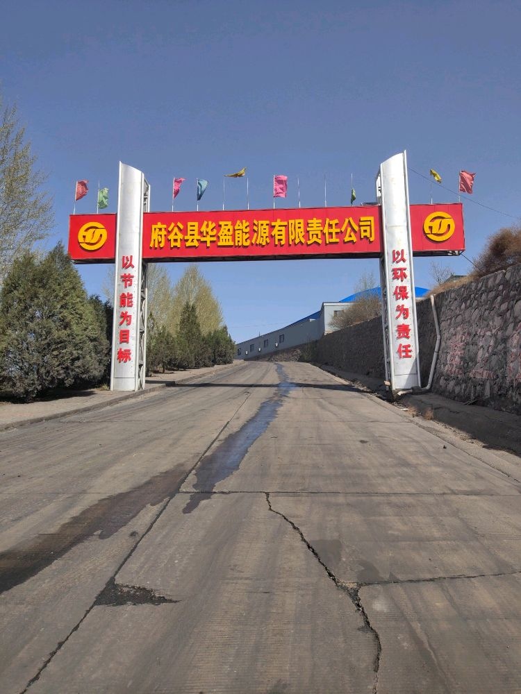 府谷县华盈能源有限责任公司
