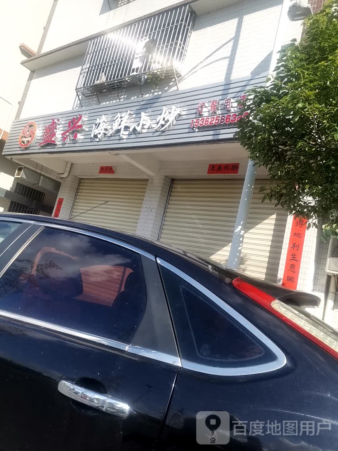 祝图盛兴郢海鲜小炒