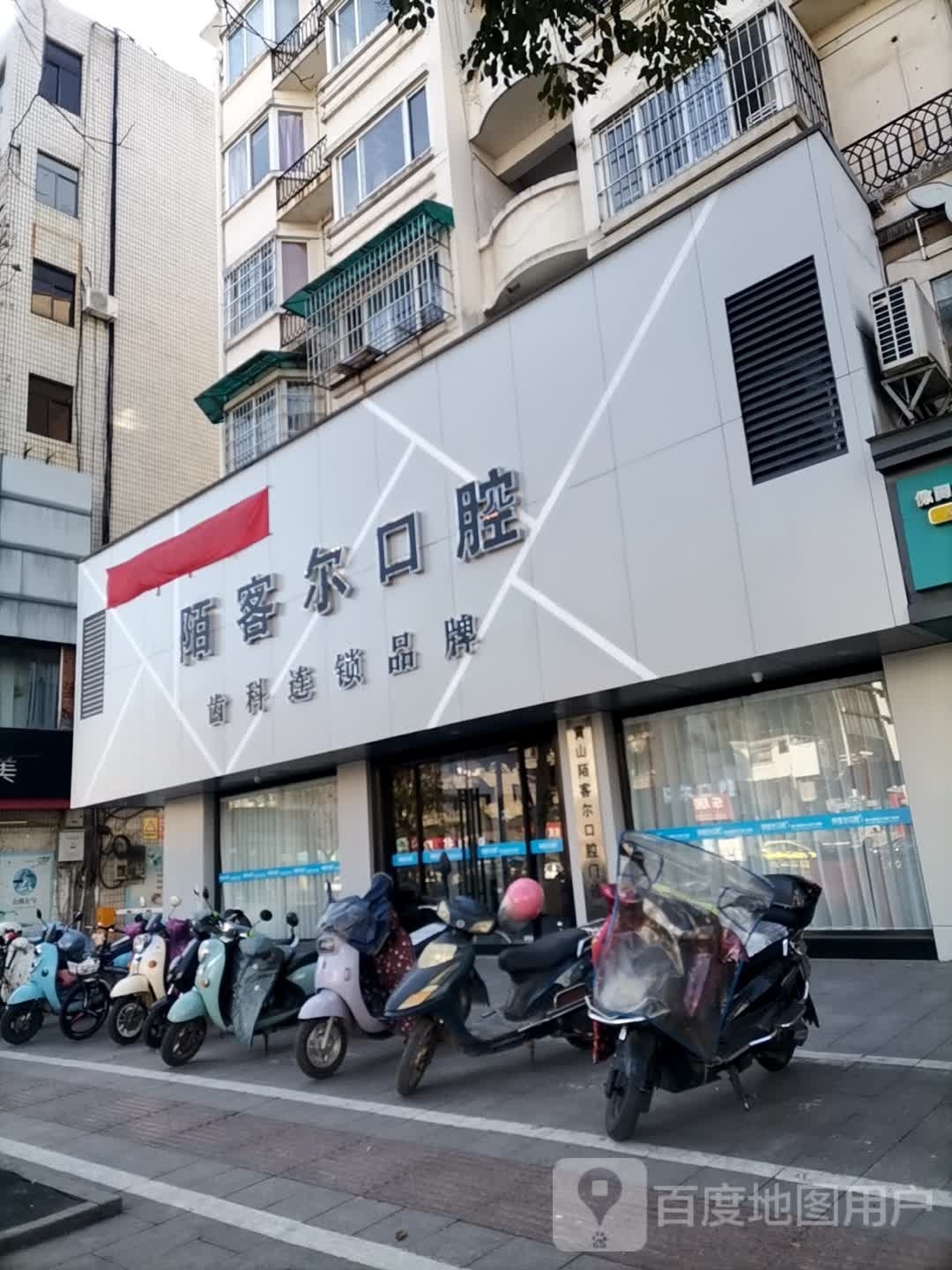 陌客尔口腔(黄山店)