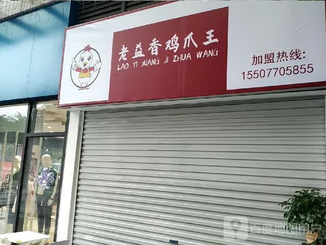 老益香鸡爪王(嘉乐城店)