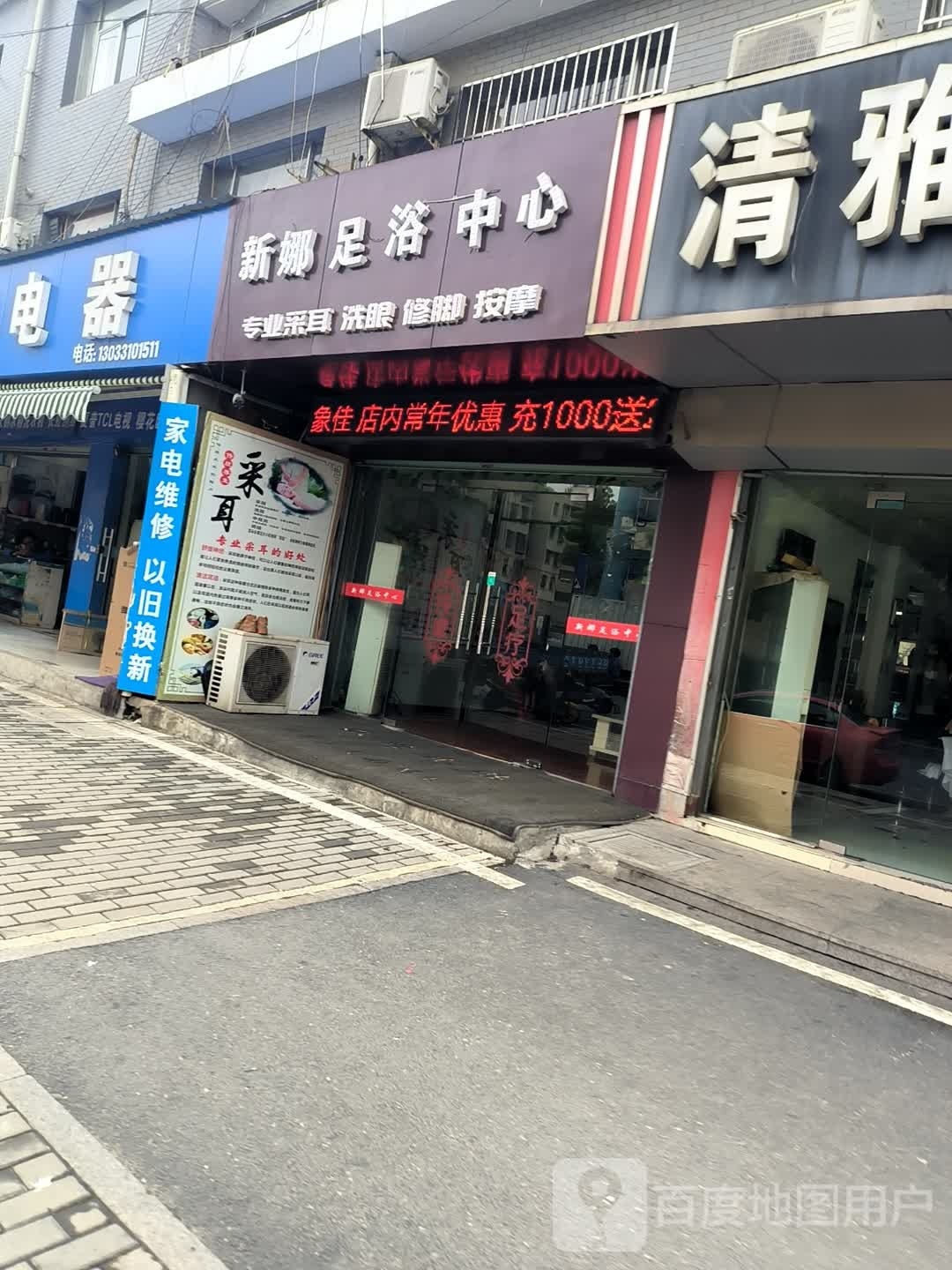 新娜足浴中学