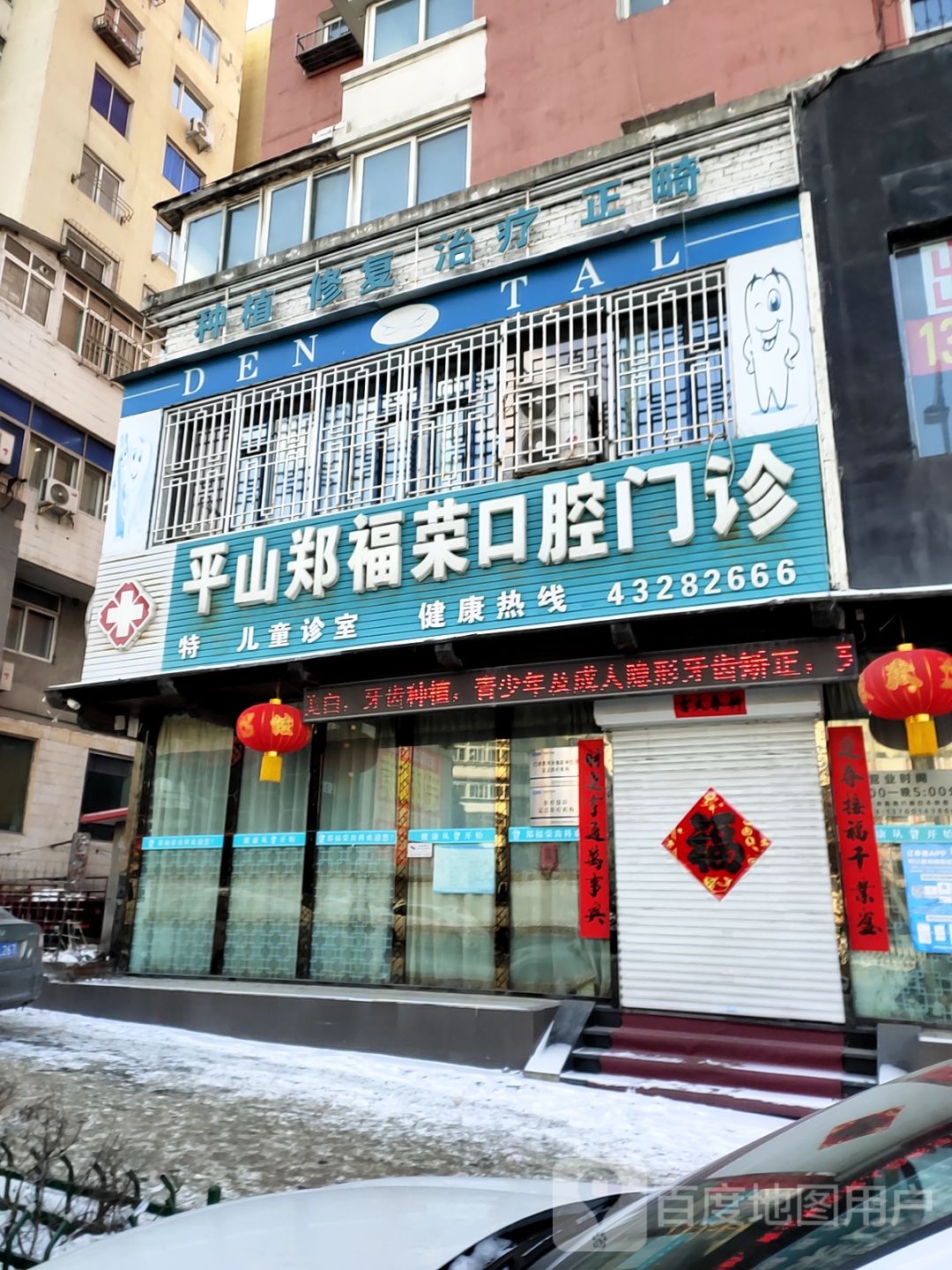 平山郑福荣口腔门诊部