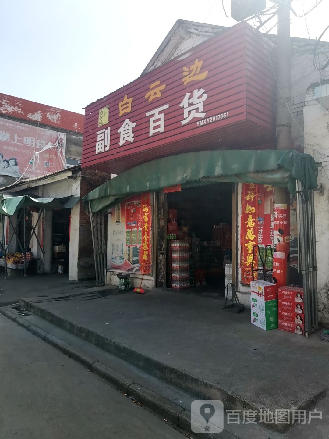 平桥区明港镇副食百货(胜利街店)