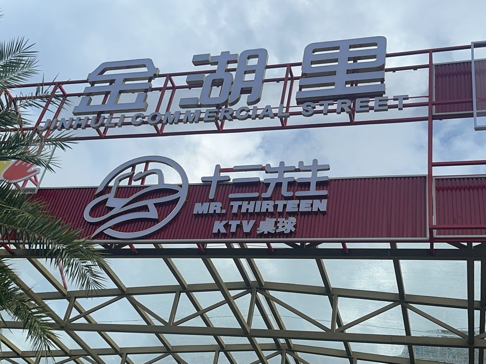 十三先生KTV桌球(金湖里店)