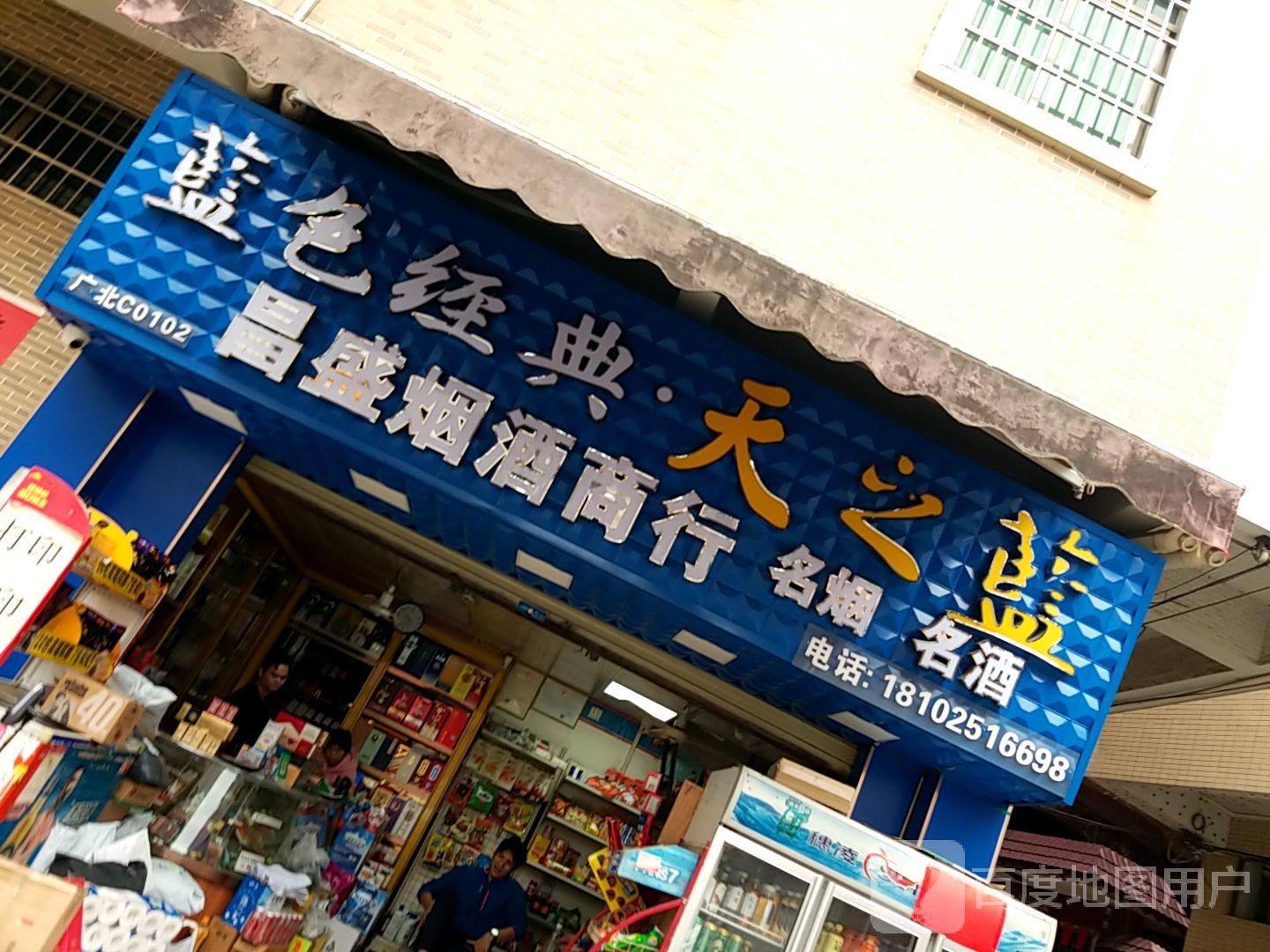 昌盛烟酒商行(江村环村三路店)